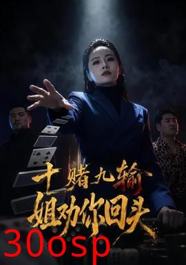 十赌九输，姐劝你回头