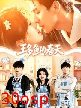 王多鱼的春天