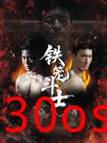 铁笼斗士2026