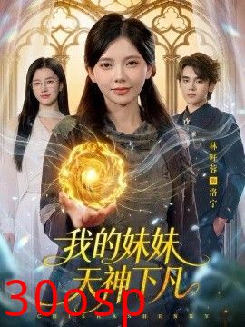 我的妹妹天神下凡