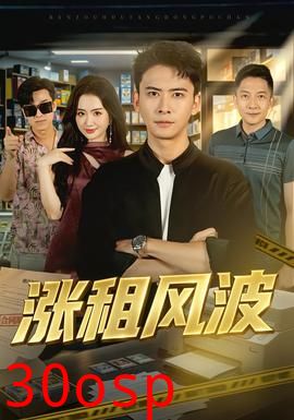 涨租风波