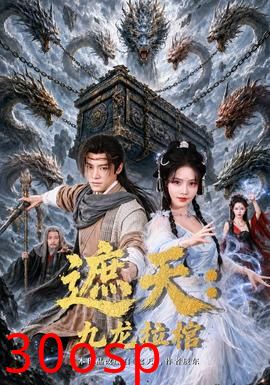 遮天：九龙拉棺
