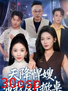 天降悍嫂，带我反手掀桌