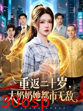 重返二十岁，太奶奶她都市无敌