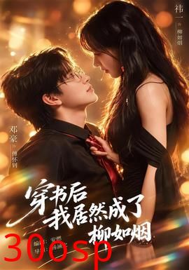穿书后我居然成了柳如烟