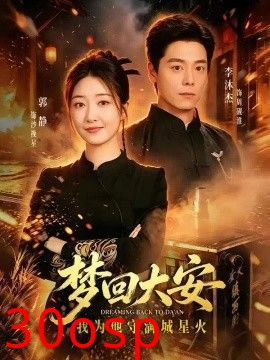 梦回大安，我为他守满城星火