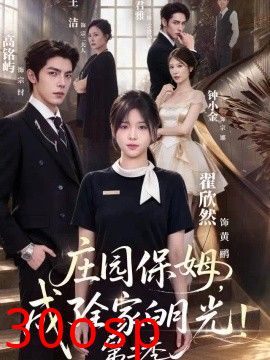 庄园保姆，成了全家白月光！第二季