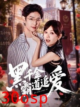 黑千金霸道追爱