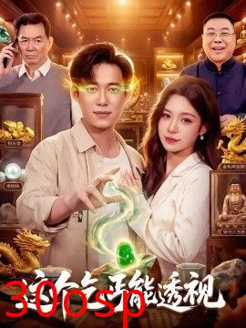 这个乞丐能透视