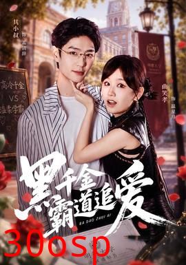 黑千金霸道追爱