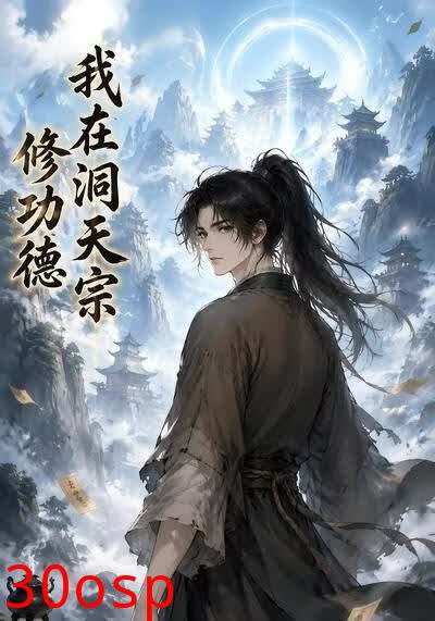 我在洞天宗修功德