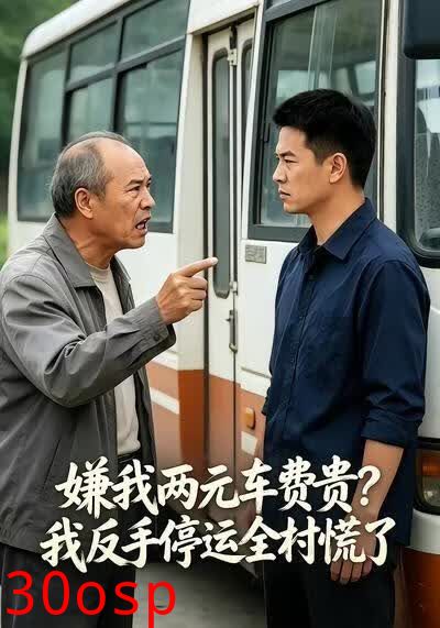 嫌我两元车费贵？我反手停运全村慌了