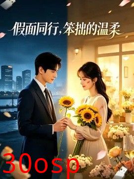 假面同行，笨拙的温柔