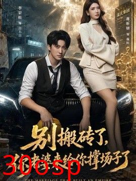 别搬砖了，你老婆来给你撑场子了