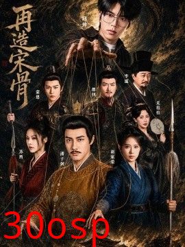 再造宋骨
