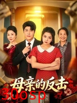 母亲的反击2026