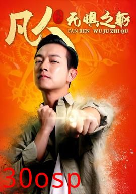 凡人无惧之躯