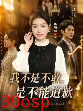 我不是不敢，是不能道歉