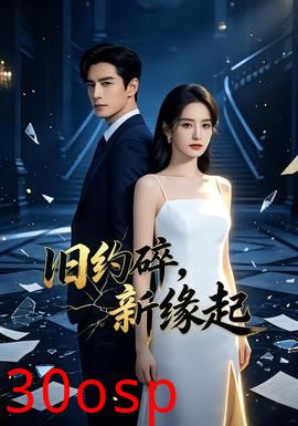 旧约碎，新缘起