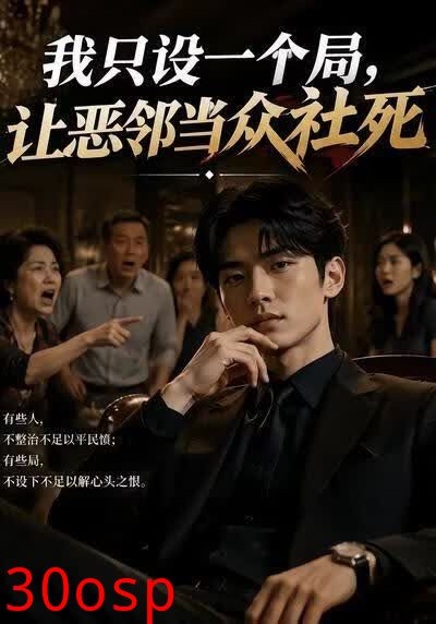 我只设一个局，让恶邻当众社死