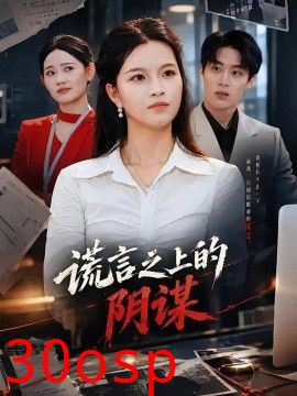谎言之上的阴谋