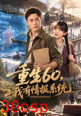 重生60，我有情报系统