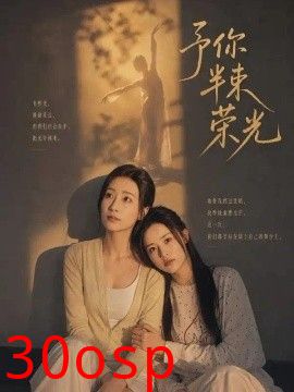 予你半束荣光