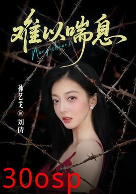 难以喘息