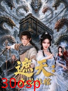 遮天：九龙拉棺