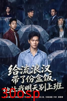 给流浪汉带了份盒饭，他让我明天别上班