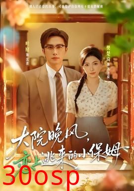 大院晚风，恋上逃来的小保姆