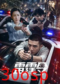 雷霆令