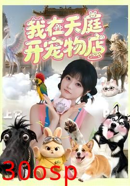 我在天庭开宠物店
