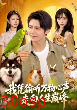 我凭偷听万物心声走向人生巅峰