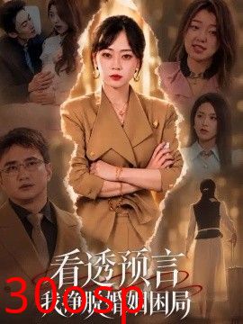 看透预言我挣脱婚姻困局