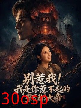 别惹我！我是你惹不起的酆都大帝