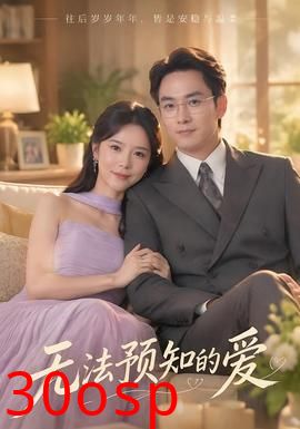 无法预知的爱