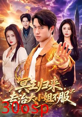 冥王归来，专治大小姐不服
