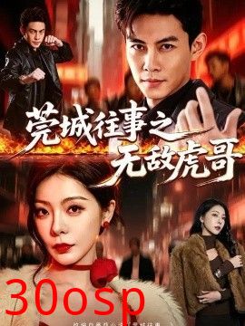 莞城往事之无敌虎哥
