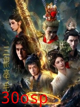 三根毫毛
