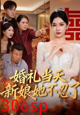 婚礼当天，新娘她不忍了