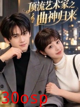 顶流艺术家之曲神归来