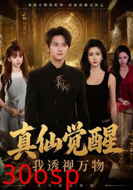 真仙觉醒，我透视万物