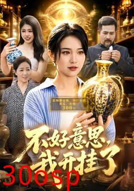 不好意思，我开挂了