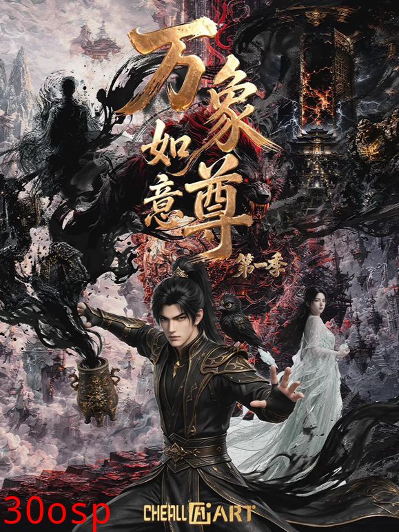万象如意尊第一季