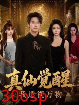 真仙觉醒，我透视万物