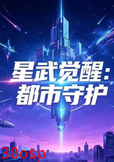 星武觉醒：都市守护