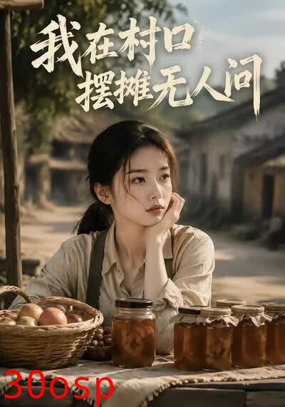 我在村口摆摊无人问