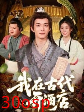 我在古代开酒店