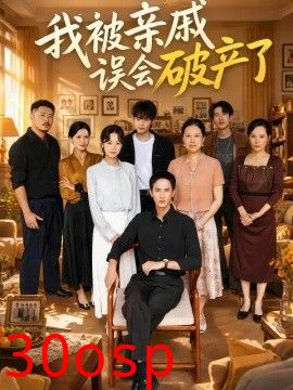 我被亲戚误会破产了